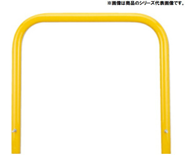 アーチ型 スチール製 車止め 固定式 YB6H10-K＜カネソウ＞ 車止めポール バリカー