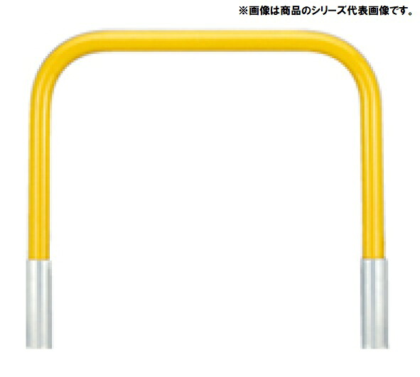 アーチ型 スチール製 車止め 脱着式 蓋なし YB6L30-DO＜カネソウ＞ 車止めポール バリカー