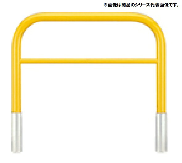 アーチ型横バー付 スチール製 車止め 脱着式 蓋なし YBW6L15-DO＜カネソウ＞ 車止めポール バリカー｜金物専門店ネジロク 店