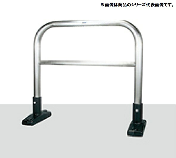 アーチ型横バー付 据置式 ステンレス製 車止め YAW6L7-S＜カネソウ＞ 車止めポール バリカー｜金物専門店ネジロク 店