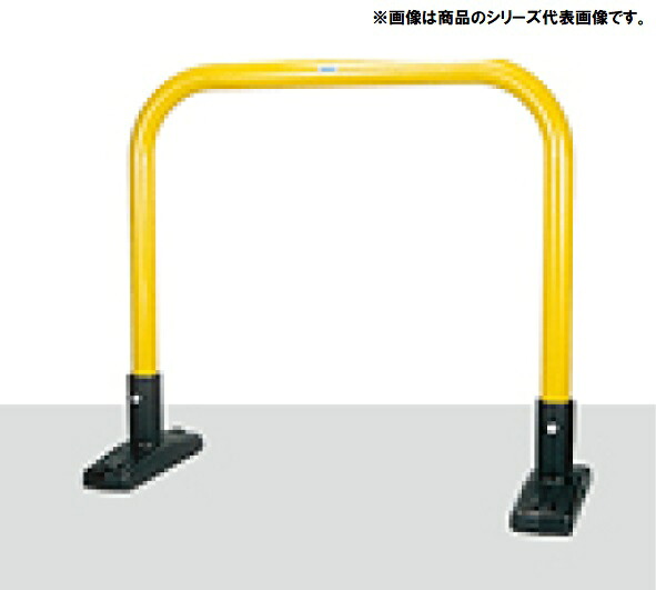 アーチ型 据置式 スチール製 車止め YB6L15-S<カネソウ> 車止めポール バリカー