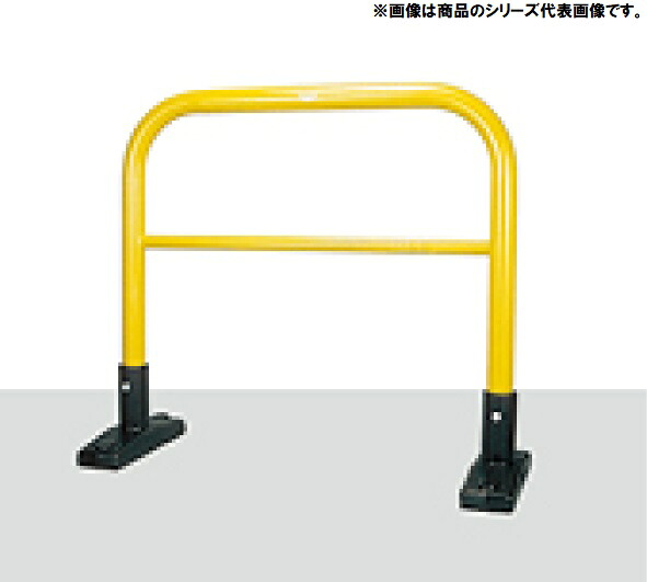 アーチ型横バー付 据置式 スチール製 車止め YBW6L15-S<カネソウ> 車止めポール バリカー|金物専門店ネジロク 店