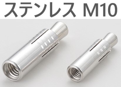 在庫あり】30個・50個・100個】 ステンレス ルーティ カットアンカー 10CAS ・ グリップアンカー SGA-10M ・ カット 10CA ・ プラグ SPA-10M ・ SJM-10｜金物専門店ネジロク 店