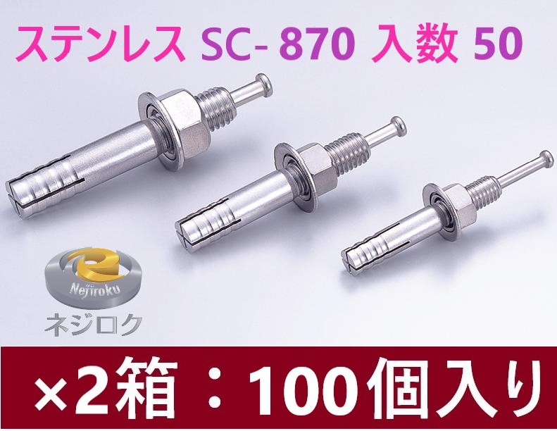 50×2箱：100個入り】在庫あり】 SC-870 ・ ルーティーアンカー ステンレス SC ・ オールアンカー SC ・ ネールアンカー SC-870