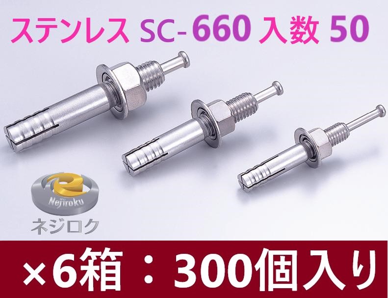 50×6箱:300個入り】SC-660 ・ ルーティーアンカー ステンレス SC ・ オールアンカー SC ・ ネールアンカー SC-660|金物専門店ネジロク 店