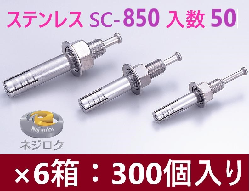 50×6箱：300個入り】SC-850 在庫あり】・ ルーティーアンカー ステンレス SC ・ オールアンカー SC ・ ネールアンカー SC-850　ユニカ