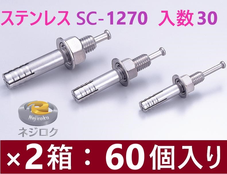 30×2箱：60個入り口・入口】SC-1270 店卸し資産あり】 ルーティーアンカー ステンレス鋼 SC ・ オール船掛かり SC ・ 生づめ船掛かり SC-1270 ● ユニカ株式会社