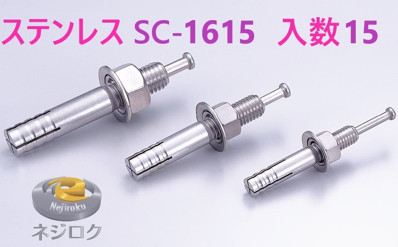 15×3箱：45個入り口・入口店卸し資産 直】SC1615 ・ ルーティーアンカー ステンレス鋼 SC ・ オール船がかり SC ・ 生づめ船がかり SC-1615 ユニカ
