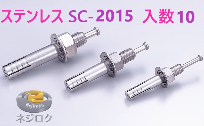 10×3箱：30個入り口・入口】SC2015 ・ ルーティーアンカー ステンレス鋼 SC ・ オール船がかり SC ・ 生づめ船がかり SC-2015 ユニカ