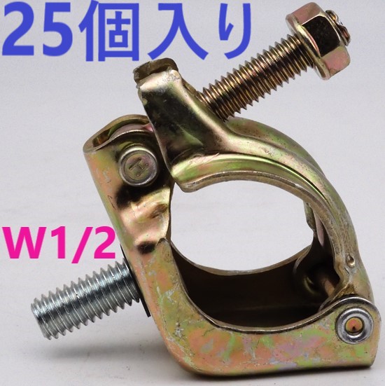 店卸し資産あり】25個入り口・入口 ● 鉤括弧先っちょクランプ ・ ブラケットクランプ ・ 単クランプ 雄捩子付 W1/2 付き添い人 ・ 単クランプ