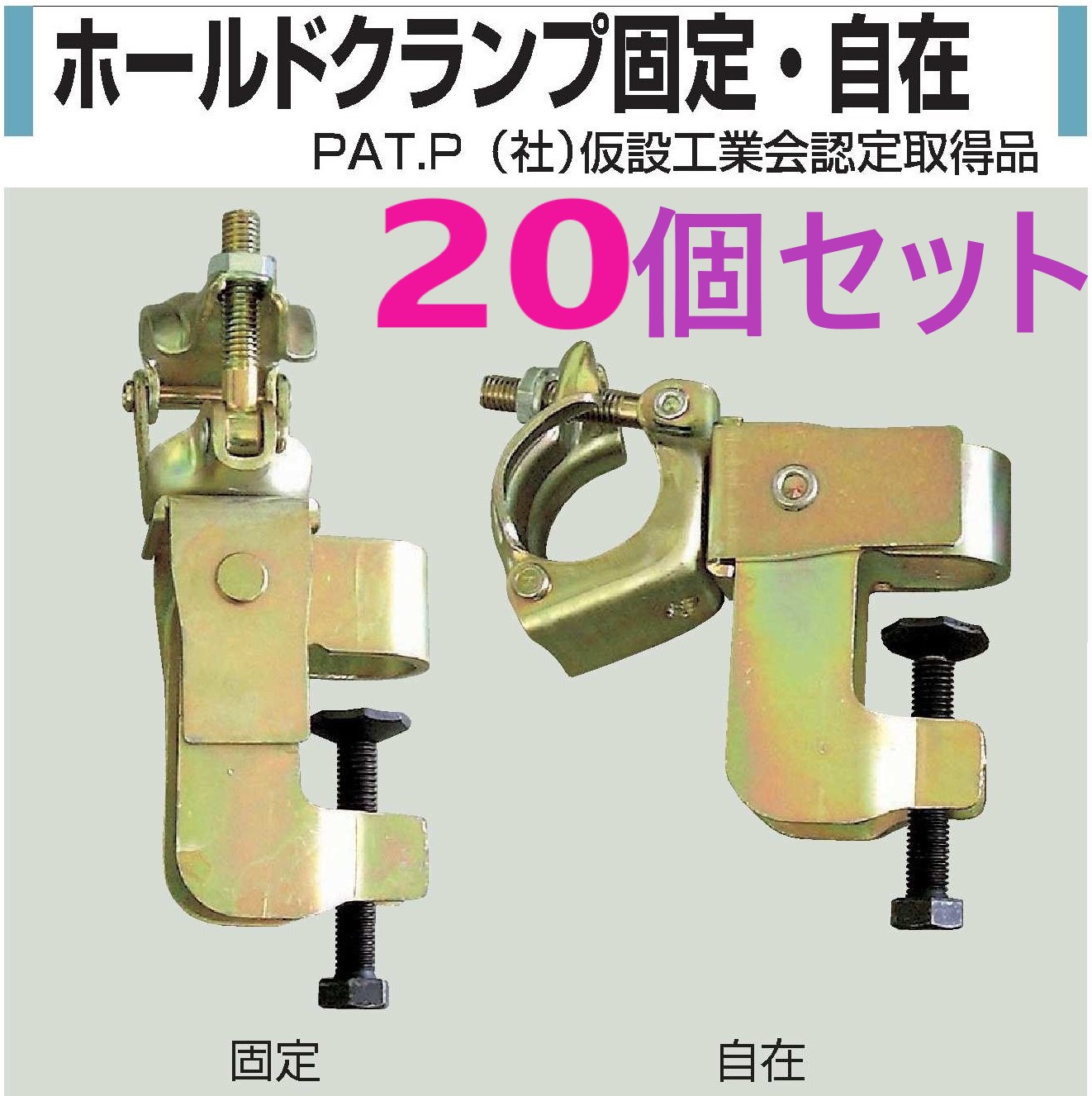 在庫あり】２０個セット】 ホールドクランプ 固定 331HM ・ 自在 332HM ● KSコ型クランプ ・ キャッチクランプ ・ 鉄骨クランプ ・ Ｈ鋼クランプ ・ 48.6 直交クランプ ・ 48.6 自在クランプ ・ 単管パイプ ・ HCCR-PL ● コンドーテック ● 垂直・水平 は 兼用タイプです