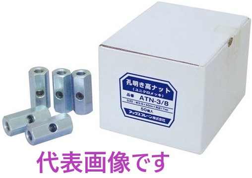 50個 W3/8 ジョイントナット 孔明き高ナット（クロームメッキ）ATN-3/8 アックスブレーン ・ 横穴付　高ナット
