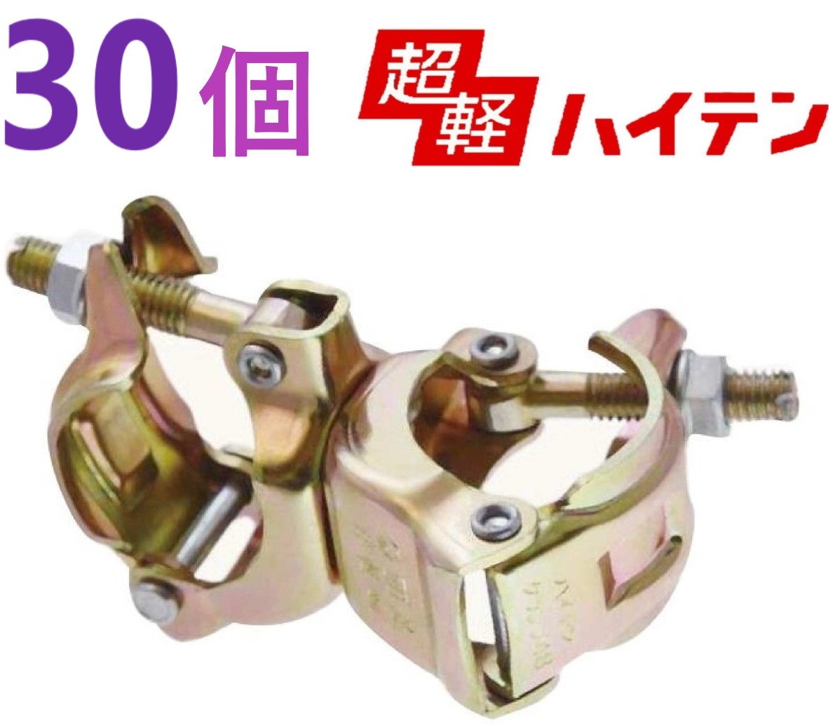 30個入り口・入口・店卸し資産あり即納】超軽 ハイテンクランプ 直交 09101011HT ・ 自在 09101021HT  ● 48.6 直交 クランプ ・ 48.6 自在 クランプ ・ 単管 配管 クランプ ・ トラスコ中山 8566869 8566870 足場クランプ・単管クランプ-はしご・作業台