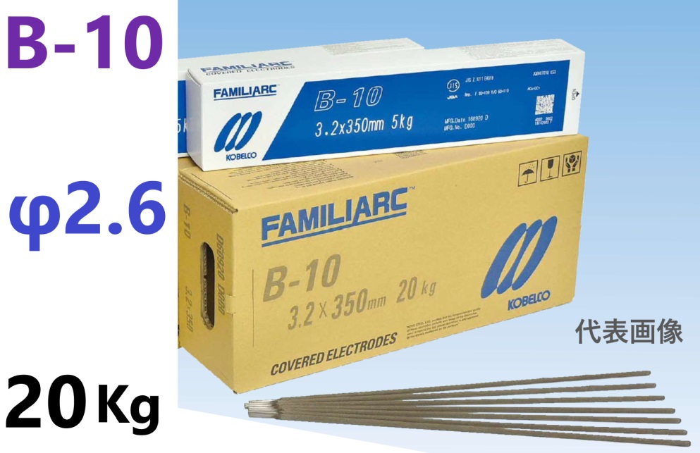 在庫あり即納】 B-10 溶接棒 2.6φ × 350mm 20Kg FAMILIARC B-10 ・ KOBELCO 神戸製鋼所|金物専門店ネジロク 店