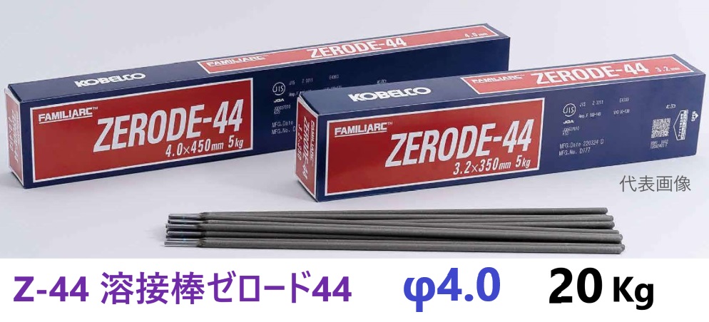 在庫あり即納】 Z-44 溶接棒ゼロード44 4.0φ × 450mm 20Kg FAMILIARC ZERODE-44 ・ KOBELCO 神戸製鋼所|金物専門店ネジロク 店