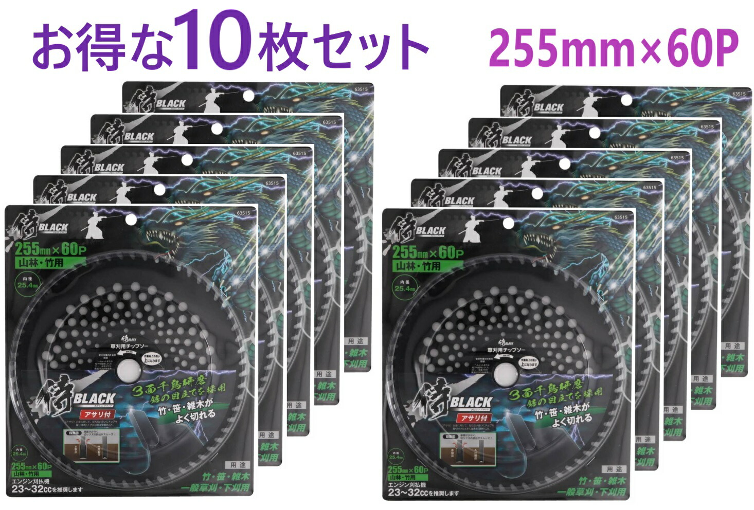 10枚組・店卸し資産あり即納】 255×60P 草刈チップソー 山林・竹用 ２５５×６０Ｐ 侍BLACK 侍黒いこと 草刈りチップソー 高儀