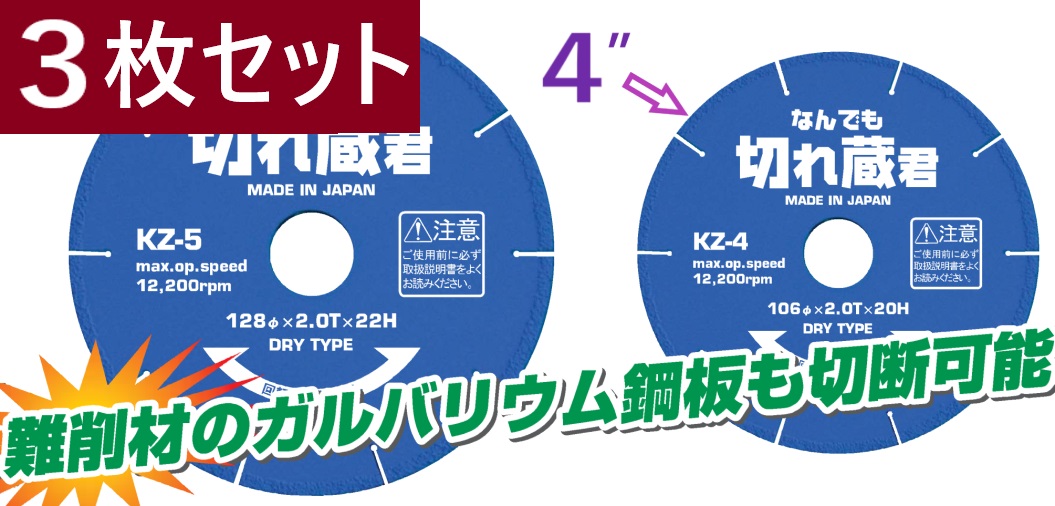 ３枚入り口・入口】 KZ-4 なんでも切れ蔵君 融着金剛石裁断師 【追い掛ける電子メール便】 アックスブレーン 全能 ・ 溶着金剛石裁断師 マルチ ・ 鉄用金剛石