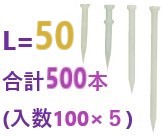 店卸し資産あり】プラ釘 50 足し加える500本 （入数100×５） 【追い掛ける電子メール便】 ・ ポリ釘 50 ・ サビ受け答え 50 ・ 脂釘 50 ・  乾加工