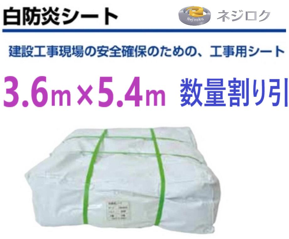店卸し資産あり即納・寸法割り当て引】 白防炎腰掛け ３．６ｍ×５．４ｍ 厚さ 約0.3 防炎腰掛け 3.6×5.4 TBSP3654  【法人押さえる】 KEB3654