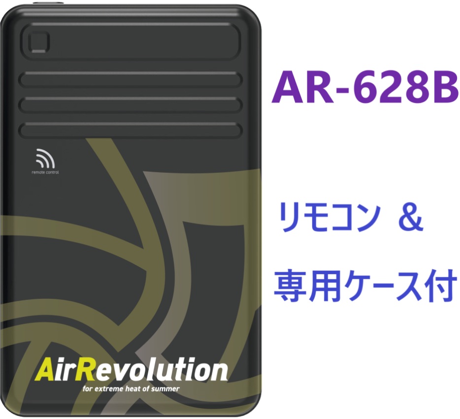 在庫あり即納】 25V バッテリー ユニット リモコン付き AR-628B　エアー レヴォリューション Air Revolution　 KMネクスト｜金物専門店ネジロク 店