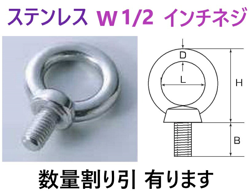 棚卸し資産あり】 1/2 ステンレス鋼 アイボルト IB-12W 【追っかける電子メイル便】