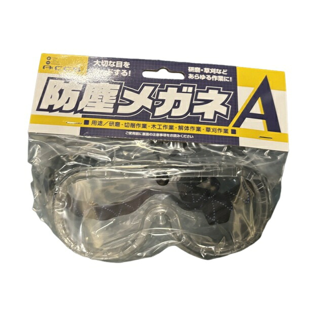 店卸し資産あり即納】 ACCS 防塵眼鏡A 12個入 JEJアステージ