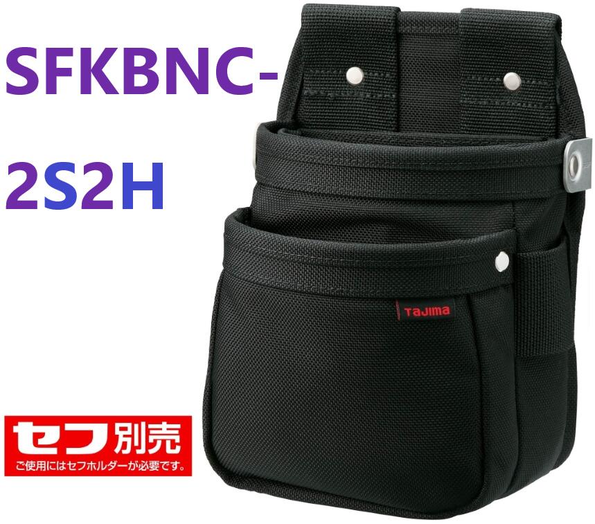入荷待ち・予約受付】 セフツイン腰袋 ナイロン コーデュラ 腰袋2段小 SFKBNC-2S2H　TJMデザイン