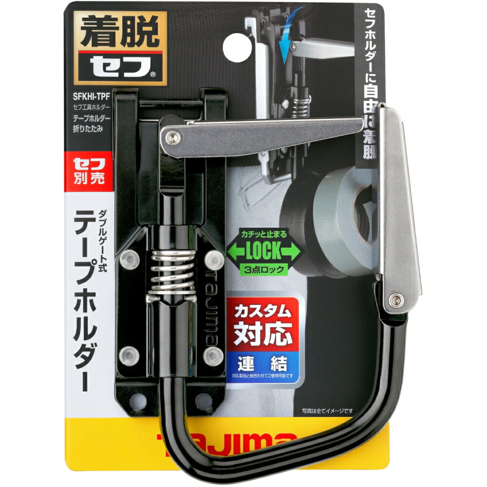 セフ工具ホルダーテープホルダー折りたたみSFKHI-TPFTJMデザイン
