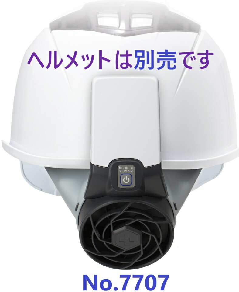店卸し資産あり即納】 7707 安全帽滑りだし式送風機 Windy V ファイブ 乾電池容器に並べる（リチウムイオン独居室）付き添い人 トーヨーセーフティ ※ 安全帽別売