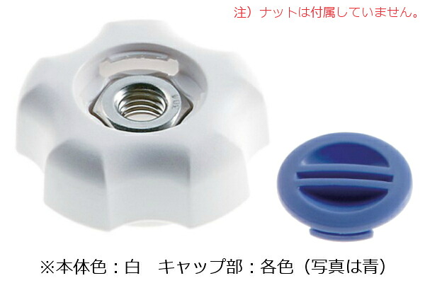 NEWフィットノブ [本体：白] [キャップ：白] Ｍ８用　【 小箱 ： 1箱／70個入り 】