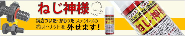 楽天市場】ねじ神様（焼付き取外しスプレー） : ネジのトミモリ