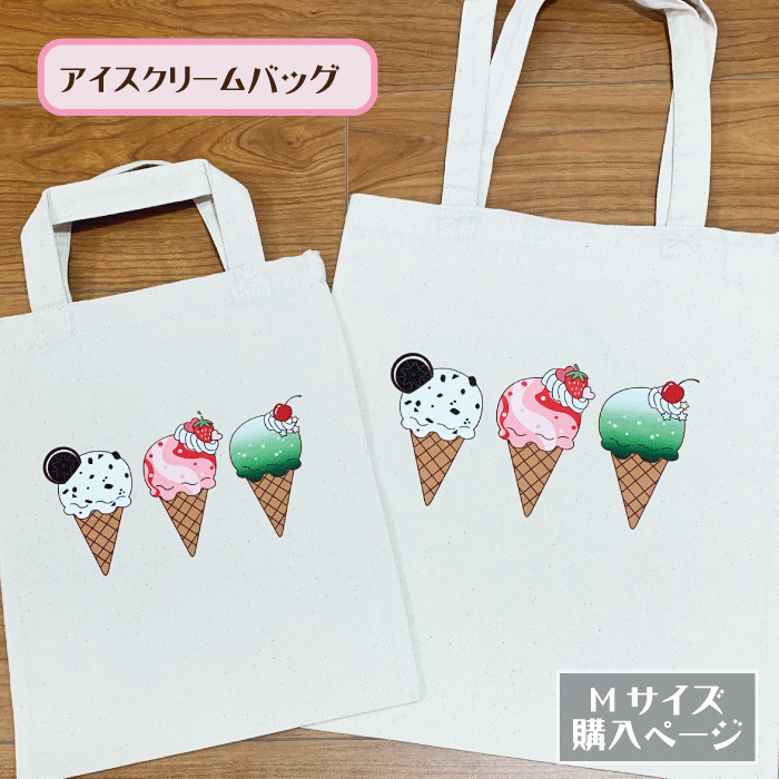 アイスクリームブースハンドメイドバック imgrc0084283049.gif