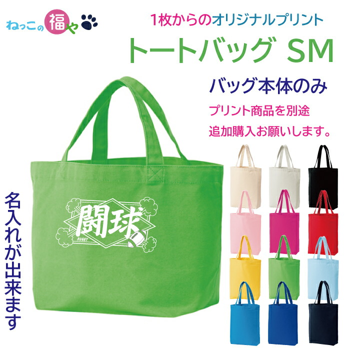 楽天市場】オリジナル キャンバストートバッグ Sサイズ W30×H20