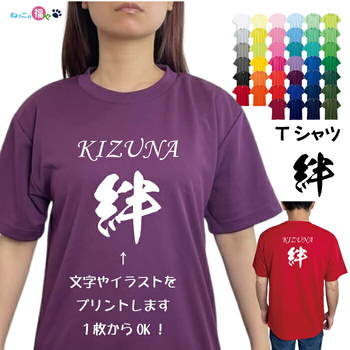 【楽天市場】絆 KIZUNA オリジナル ドライTシャツ 写真プリント送料無料 glimmer きずな 卒業 送別 プレゼント 名入れプリント ...
