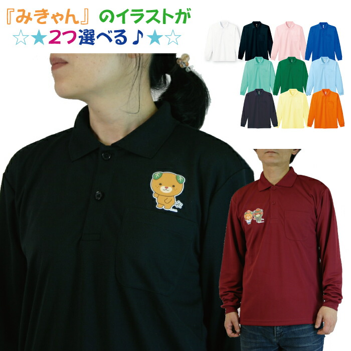 ドライメッシュ　長袖　みきゃん　#00335　ポロシャツ　ポケット付き