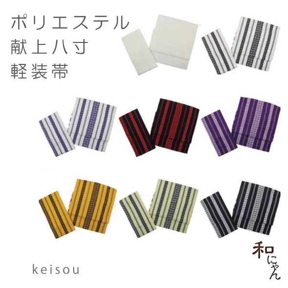 桐生織ポリエステル八寸軽装帯【献上柄】８色・付帯 簡単軽装帯・作り帯・ワンタッチ帯・カジュアル着物 名古屋帯・京袋帯・付け帯・付帯・ポリエステル・軽装帯 二部式・文化帯・仕立て上り・太鼓・お太鼓・踊り・八寸・かがり軽装