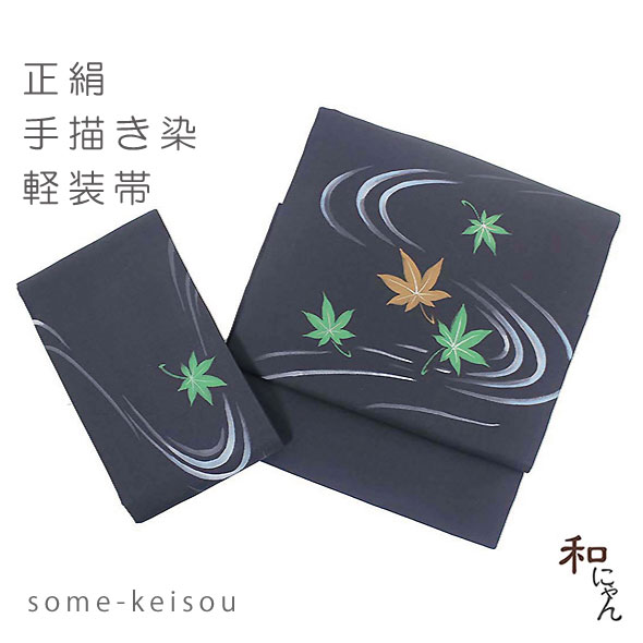 本格正絹手描き染め軽装帯【紅葉に流水】紫紺地 正絹染帯・絹100％・手描き染め 軽装帯・作り帯・ワンタッチ帯・お太鼓・付け帯・仕立上
