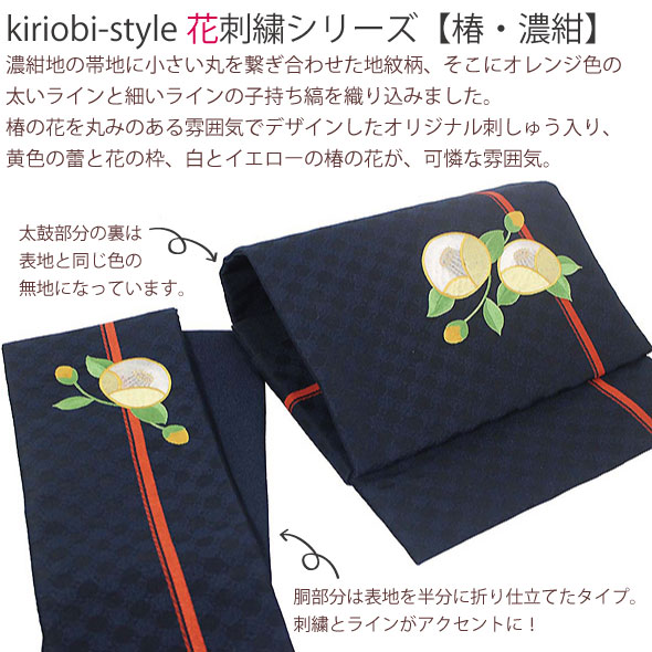 Kiriobistyle花刺繍シリーズ 椿 濃紺 簡単かわいい こだわりの刺しゅうがおしゃれ ワンタッチ帯 軽装帯 作り帯 刺しゅう帯 お太鼓 付け帯 仕立上 Csg Com Py