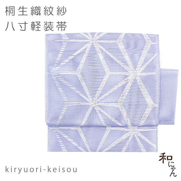 ポリエステル紗織八寸軽装帯 【紋紗織 麻の葉 藤紫】紋紗 付け帯 太鼓 夏帯 作り ワンタッチ帯付け帯 紗八寸 かがり軽装 ポリエステル 夏帯 麻の葉 紗織 あさのは｜和にゃん