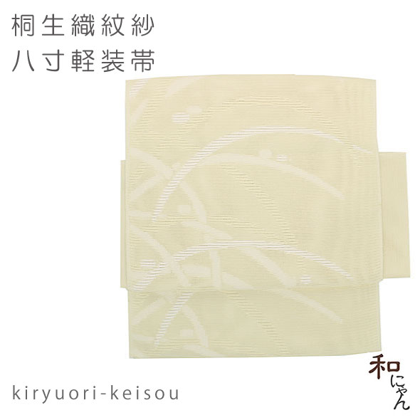 紋紗織八寸軽装帯 つゆ芝 バターイエロー 夏帯 作り帯 ワンタッチ帯付け帯 お太鼓 二部式 名古屋帯 紗 夏着物 絽 小紋 紬 時短カジュアル 日本製 時短 簡単 涼しい 上品|和にゃん