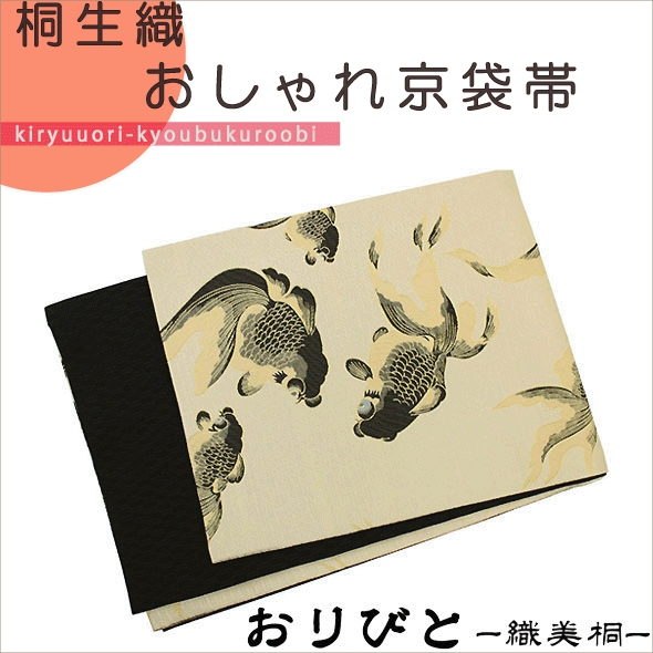 おりびと カジュアル 浴衣 織美桐 送料無料 京袋帯 小紋 紬 ブランド ブラック 黒 金魚