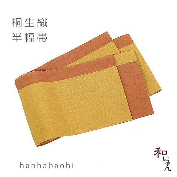 桐生織半幅帯 【リバーシブル片ボーダー カラシ×黄茶色】 おしゃれ帯・半幅帯・浴衣帯・ゆかた帯・小袋帯 花火大会・夏まつり・夕涼み・お祭り