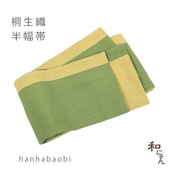 桐生織半幅帯 【リバーシブル片ボーダー 抹茶×苅安色】 おしゃれ帯・半幅帯・浴衣帯・ゆかた帯・小袋帯 花火大会・夏まつり・夕涼み・お祭り