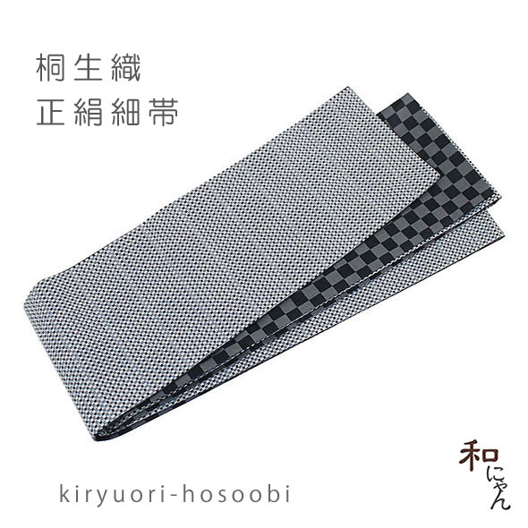 桐生織正絹細帯【細かい格子模様】仕立上 半幅帯・半巾帯・細帯・小袋帯・桐生織・カジュアル帯・和装 リバーシブル・両面・正絹・小紋・街着・仕立上 日本製・国産・帯・普段着・和装・レディース・半幅・半巾