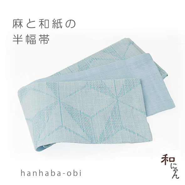 桐生織麻と和紙の半幅帯 段染め麻の葉柄 薄浅葱色 麻 半幅帯 夏用 和紙織り 涼感 軽量 カジュアル帯 浴衣帯 着物帯 日本製風 ナチュラル ブルー 水色 シンプル おしゃれ レディース 夏帯 通気性 涼しい 和装小物