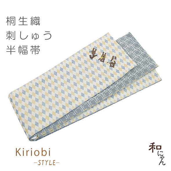 帯 刺繍半幅帯 ダイヤ模様 くまの音楽隊 Kiriobistyle刺繍シリーズ 桐生織半幅帯かわいい こだわりの刺しゅうがおしゃれ おしゃれ帯 半幅帯 ゆかた帯 小袋帯 細帯 くま柄 新作商品