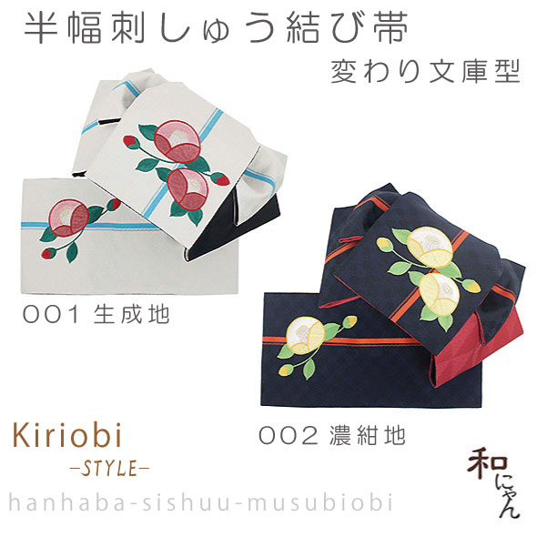 2年保証 半幅刺しゅう結び帯 変り文庫型kiriobistyle花刺繍シリーズ 椿 2色展開椿 ツバキ キリオビスタイル簡単 かわいい こだわりの 刺しゅうがおしゃれ Han Sis Mu 05 Rashiastrologer Com