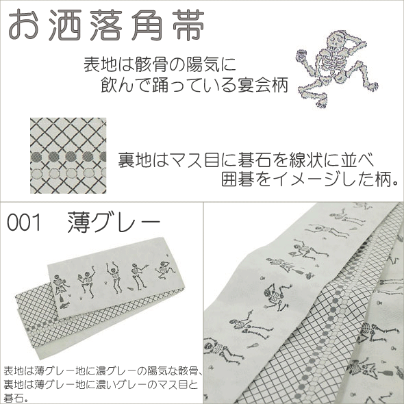 楽天市場 おしゃれ角帯 男帯 浴衣帯 ゆかた帯 洒落帯粋 男物 メンズ 両面 ポリエステルきりざえもん 骸骨宴会 ３配色リバーシブル 仕立上 和にゃん