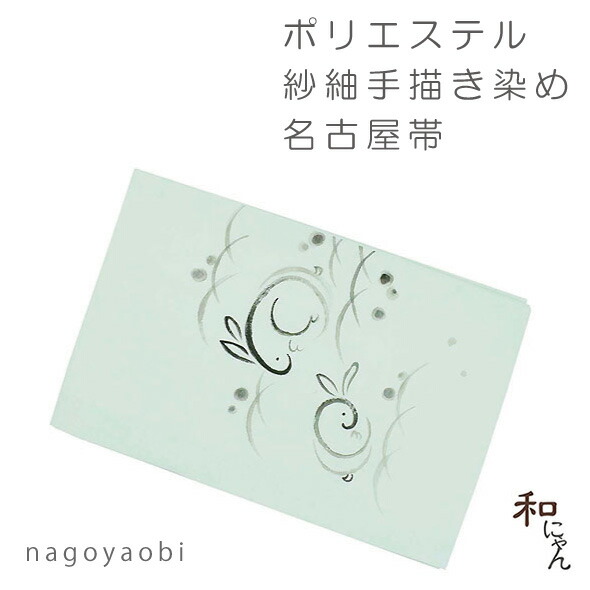 紗紬手描き染め名古屋帯【うさぎとつゆ芝】仕立上 紗紬・染め・手描き・夏名古屋帯・おしゃれ名古屋帯 ポリエステル・手描き染め染・紗紬の名古屋帯