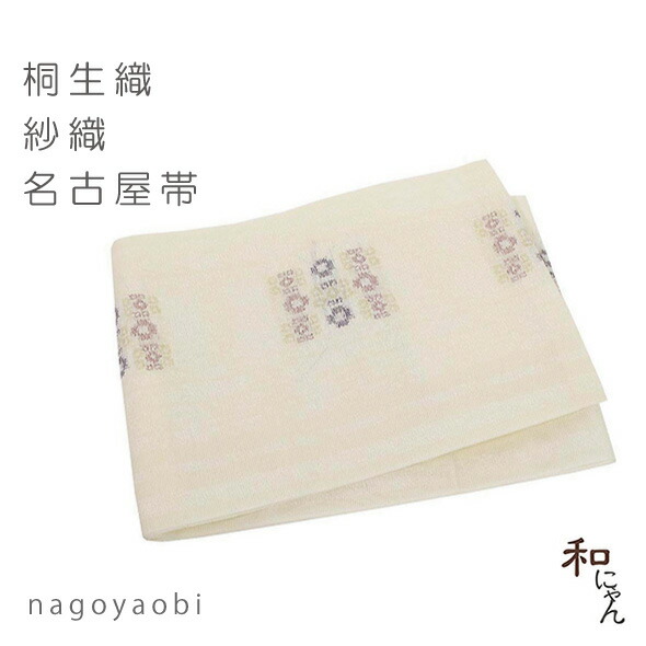 桐生織 日本製 名古屋帯用の出どころを使ったこだわりの軽装帯 帯-和服